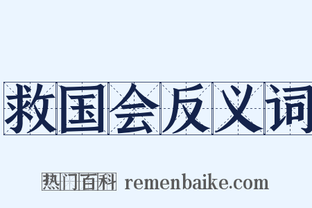 救国会反义词是什么意思的图片